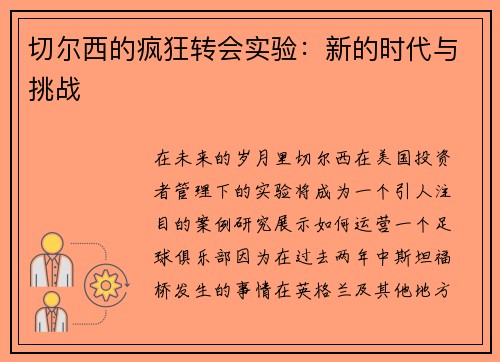 切尔西的疯狂转会实验：新的时代与挑战