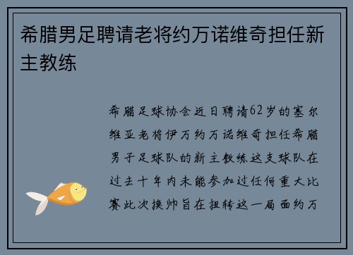 希腊男足聘请老将约万诺维奇担任新主教练