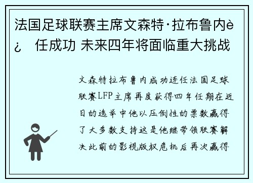 法国足球联赛主席文森特·拉布鲁内连任成功 未来四年将面临重大挑战