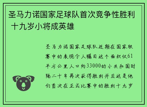 圣马力诺国家足球队首次竞争性胜利 十九岁小将成英雄