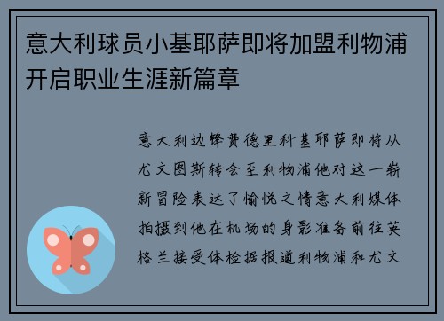 意大利球员小基耶萨即将加盟利物浦开启职业生涯新篇章