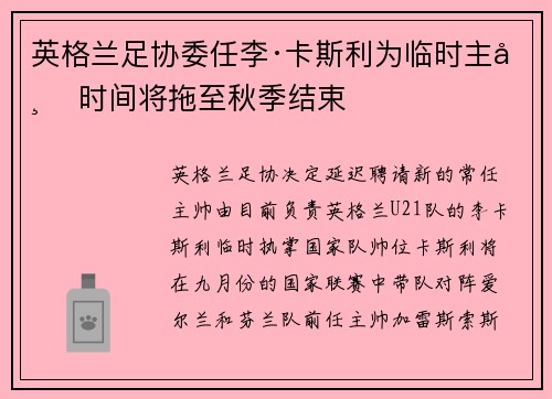 英格兰足协委任李·卡斯利为临时主帅 时间将拖至秋季结束