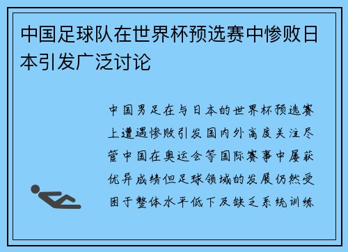 中国足球队在世界杯预选赛中惨败日本引发广泛讨论