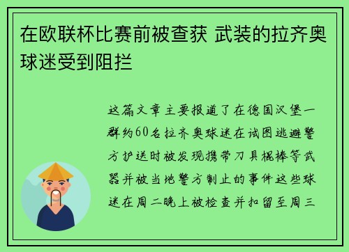 在欧联杯比赛前被查获 武装的拉齐奥球迷受到阻拦