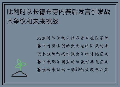 比利时队长德布劳内赛后发言引发战术争议和未来挑战