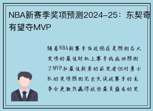 NBA新赛季奖项预测2024-25：东契奇有望夺MVP