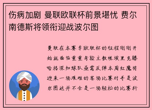 伤病加剧 曼联欧联杯前景堪忧 费尔南德斯将领衔迎战波尔图