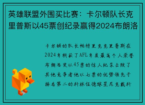 英雄联盟外围买比赛：卡尔顿队长克里普斯以45票创纪录赢得2024布朗洛奖