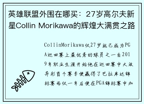 英雄联盟外围在哪买：27岁高尔夫新星Collin Morikawa的辉煌大满贯之路