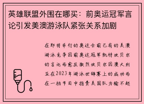 英雄联盟外围在哪买：前奥运冠军言论引发美澳游泳队紧张关系加剧