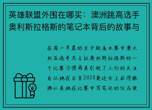 英雄联盟外围在哪买：澳洲跳高选手奥利斯拉格斯的笔记本背后的故事与奥运之路